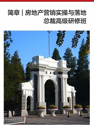 房地產(chǎn)營(yíng)銷(xiāo)實(shí)操與落地總裁高級(jí)研修班
